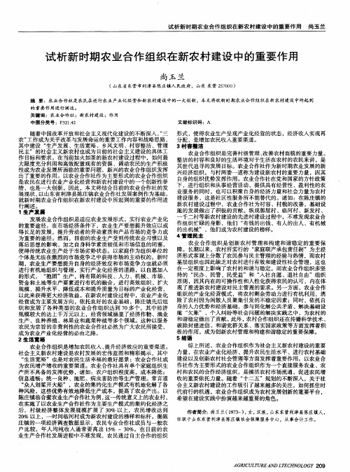试析新时期农业合作组织在新农村建设中的重要作用