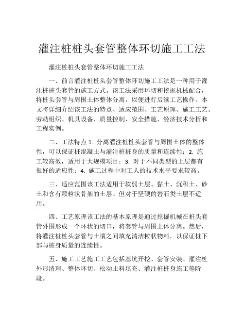 灌注桩桩头套管整体环切施工工法(2)