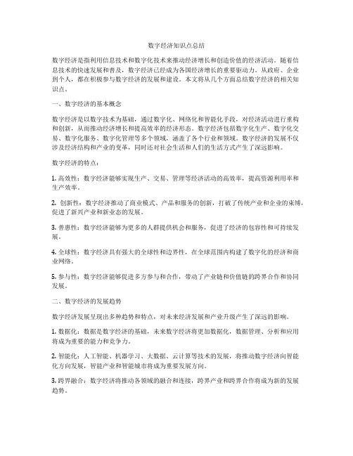 数字经济知识点总结