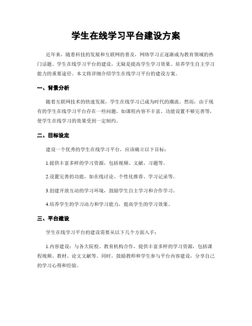 学生在线学习平台建设方案