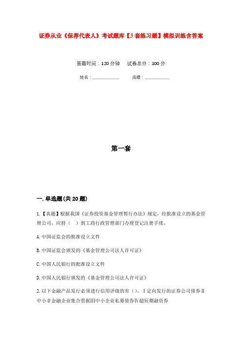 证券从业《保荐代表人》考试题库【3套练习题】模拟训练含答案(第8次)