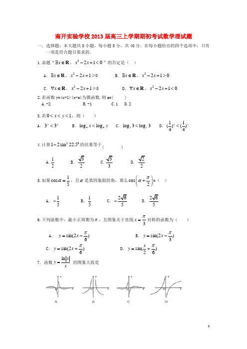 广东省东莞市南开实验学校高三数学上学期期初考试试题