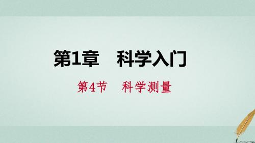 2018年秋七年级科学上册第1章科学入门第4节科学测量第3课时实验测量物体的长度和体积导学课件