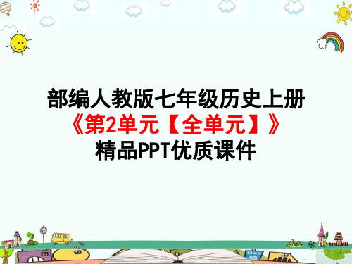 部编人教版七年级历史上册《第2单元 夏商周时期：早期国家与社会变革【全单元】》PPT课件