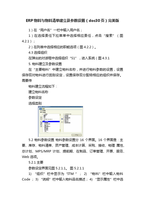 ERP物料与物料清单建立及参数设置（doc30页）完美版