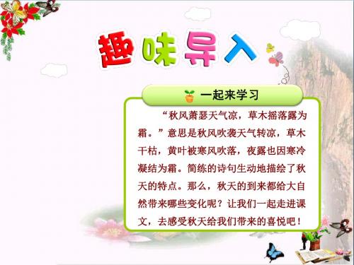 小学二年级语文上册第一单元第1课秋天到(第1课时)北师大版最新优选公开课件
