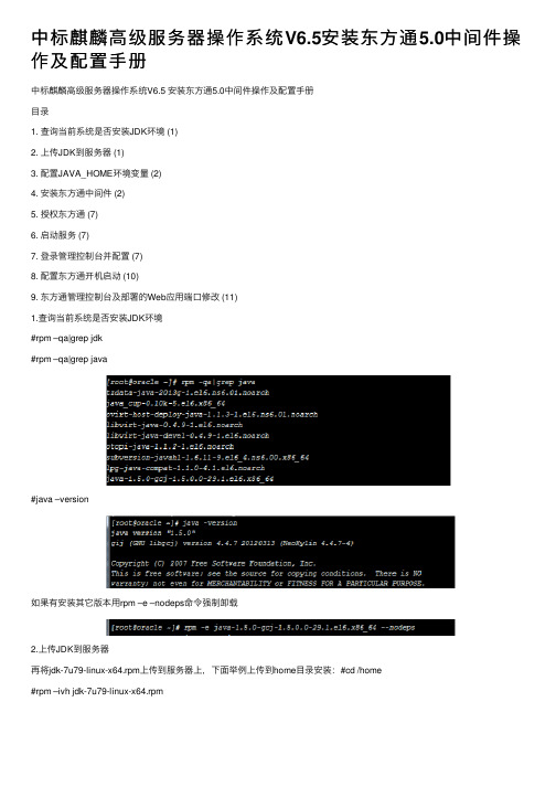 中标麒麟高级服务器操作系统V6.5安装东方通5.0中间件操作及配置手册