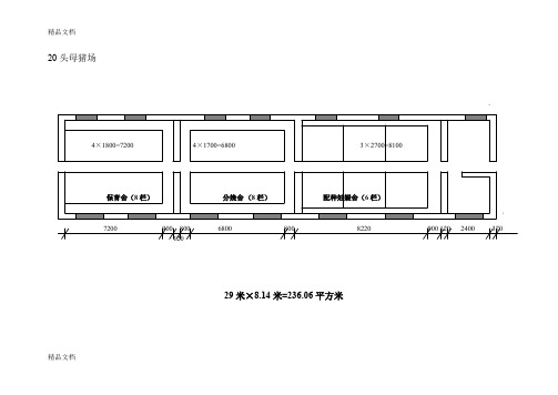 (整理)20头母猪场猪舍图纸.