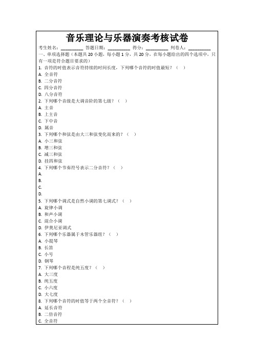 音乐理论与乐器演奏考核试卷