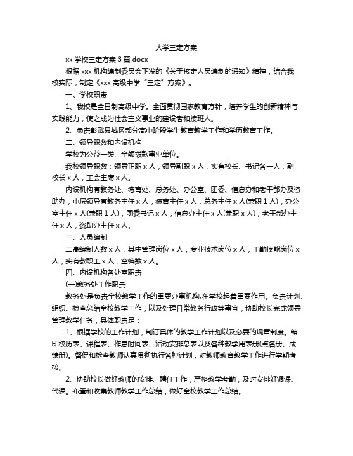 大学三定方案