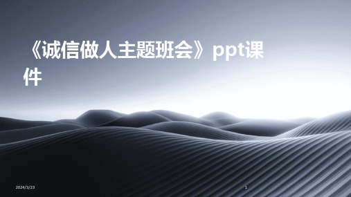 2024年度《诚信做人主题班会》ppt课件