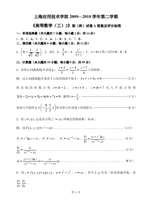 09-10高数(二)期终考试A卷答案