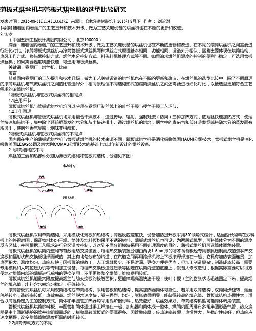 薄板式烘丝机与管板式烘丝机的选型比较研究