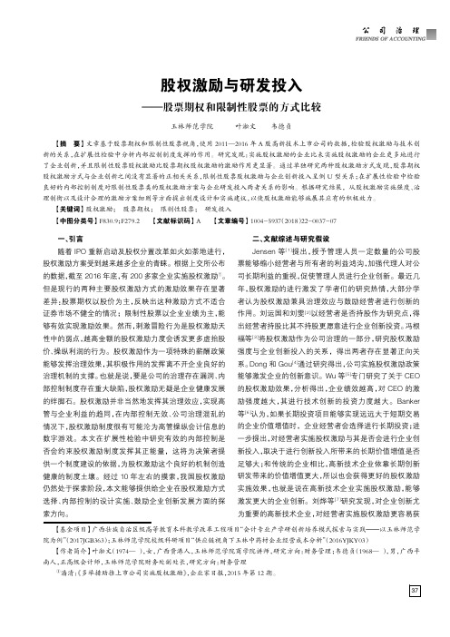 股权激励与研发投入——股票期权和限制性股票的方式比较