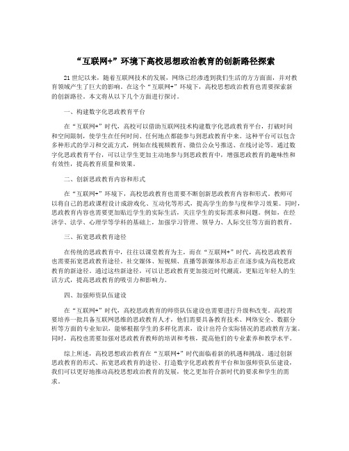 “互联网+”环境下高校思想政治教育的创新路径探索