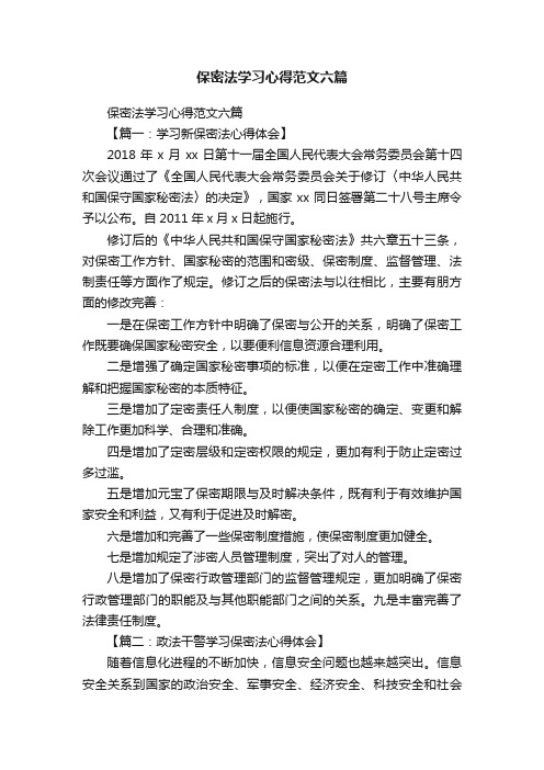 保密法学习心得范文六篇