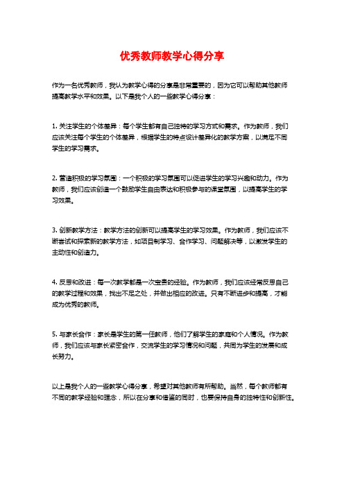 优秀教师教学心得分享