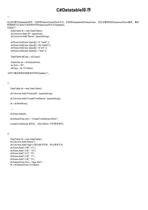 C#Datatable排序