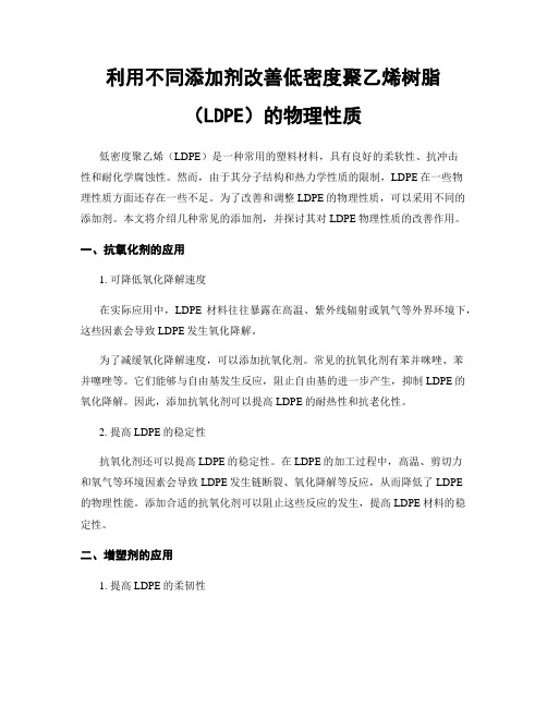 利用不同添加剂改善低密度聚乙烯树脂(LDPE)的物理性质