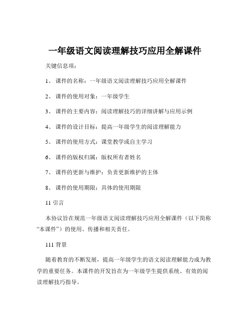 一年级语文阅读理解技巧应用全解课件