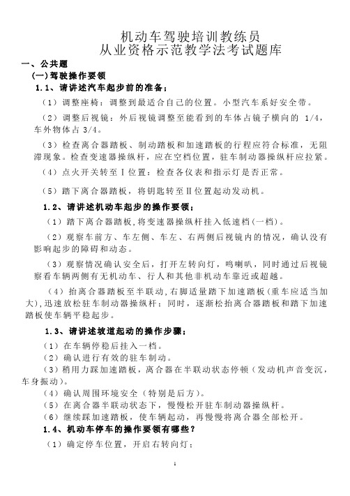 【广东省教练证】示范教学法题库(含答案版)DOC