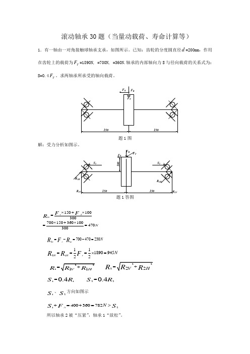滚动轴承计算题(30题)