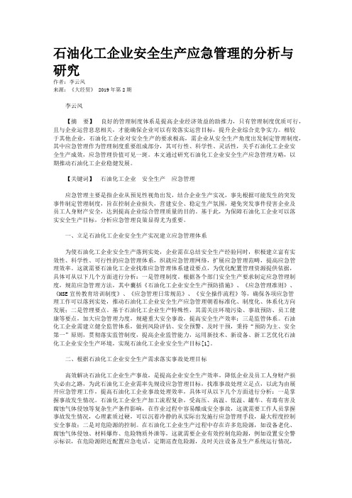 石油化工企业安全生产应急管理的分析与研究