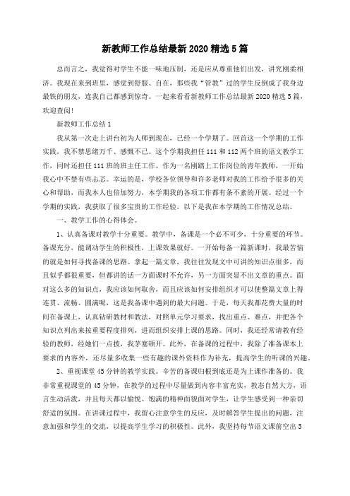 新教师工作总结最新2020精选5篇