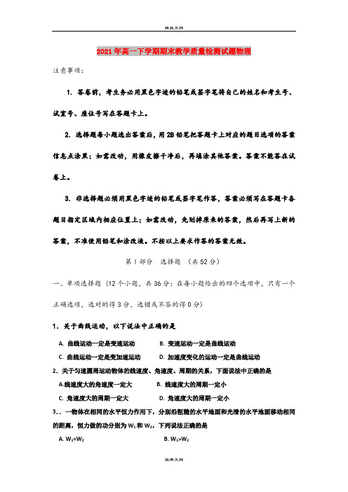 2021年高一下学期期末教学质量检测试题物理