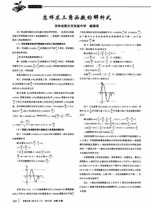 怎样求三角函数的解析式