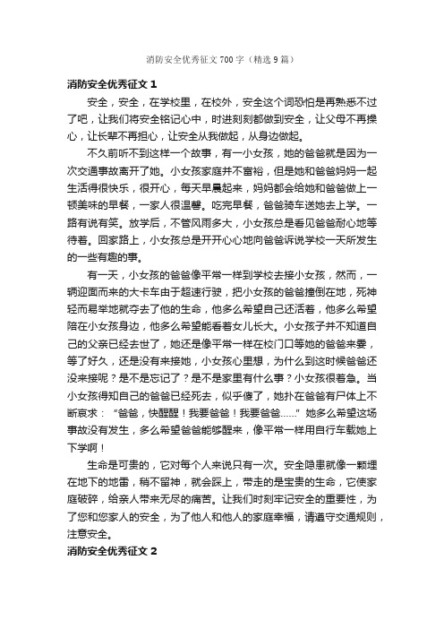 消防安全优秀征文700字（精选9篇）