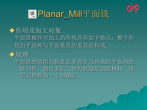 Planar_Mill平面铣