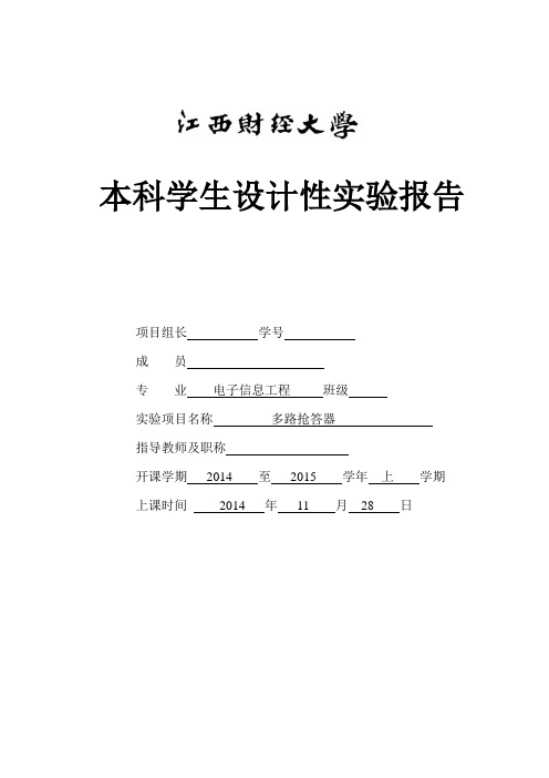 关于多路抢答器设计实验报告