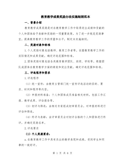 教育教学成果奖励办法实施细则范本（2篇）