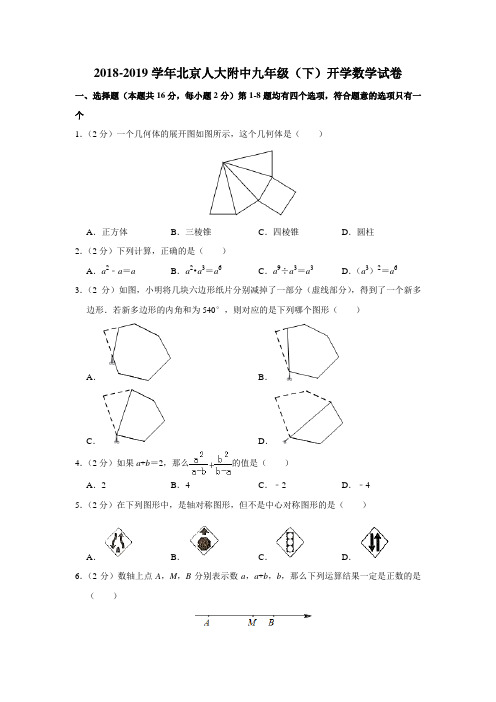 北京人大附中2018-2019学年九年级(下)开学数学试卷(解析版)