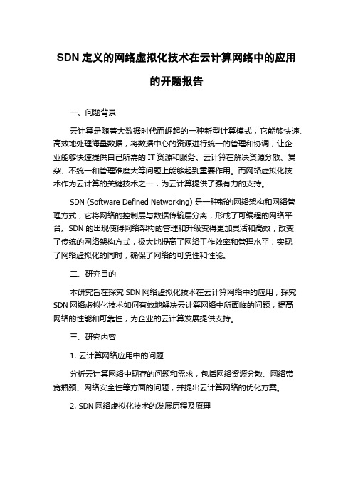 SDN定义的网络虚拟化技术在云计算网络中的应用的开题报告