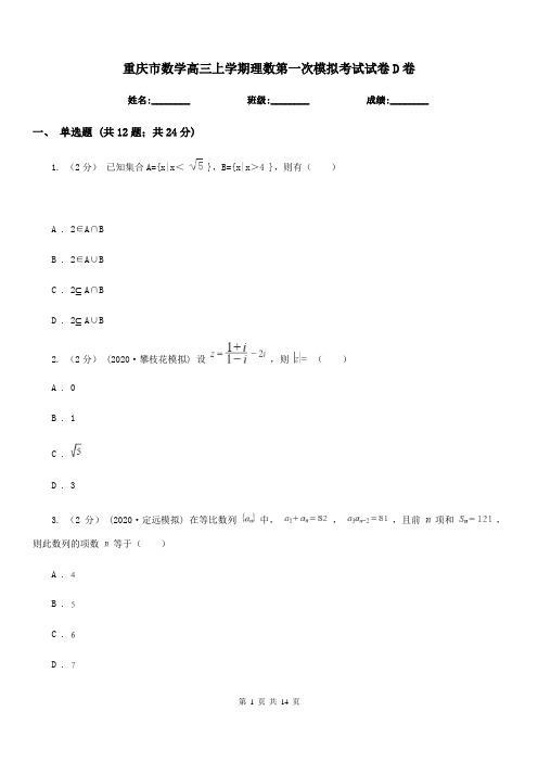 重庆市数学高三上学期理数第一次模拟考试试卷D卷