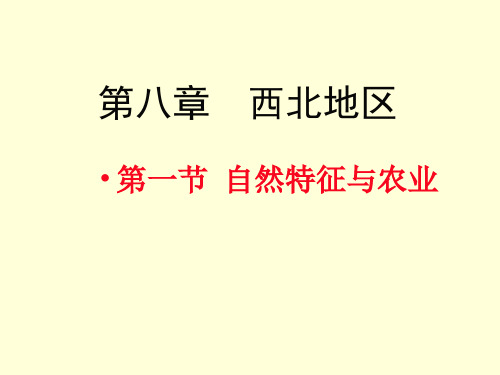 人教版地理八年级下册第八章第一节自然特征与农业(共32张PPT)