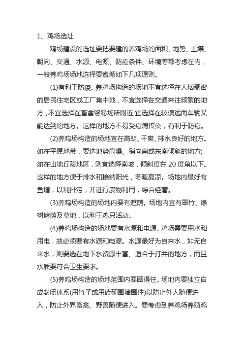 养鸡场注意事项