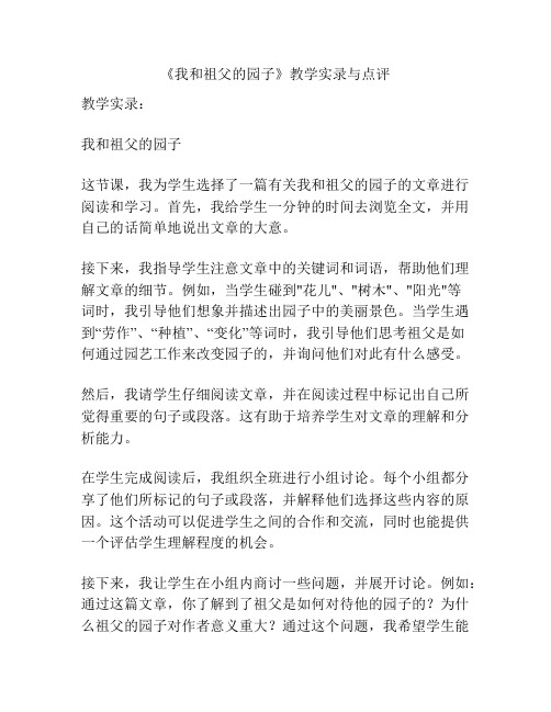 《我和祖父的园子》教学实录与点评