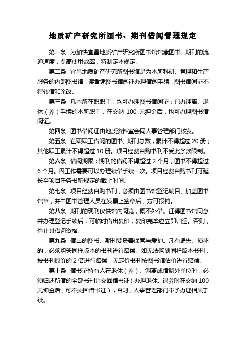 地质矿产研究所图书期刊借阅管理规定