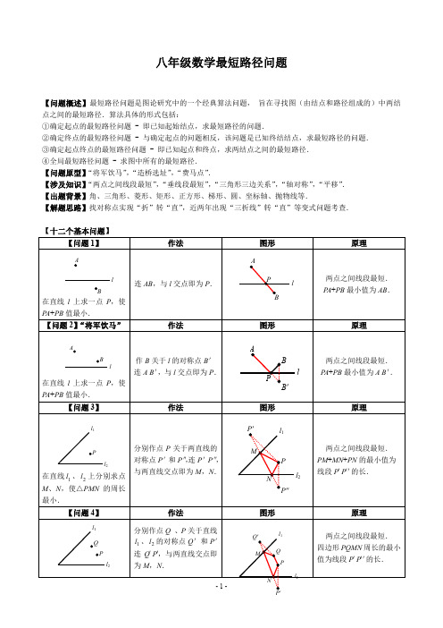 八年级最短路径问题