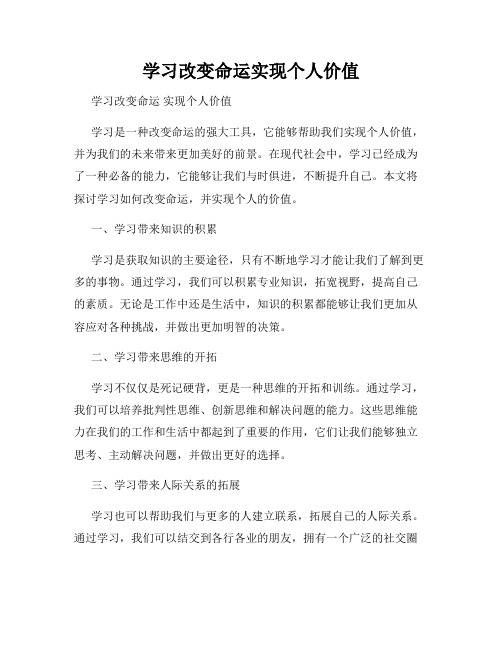 学习改变命运实现个人价值