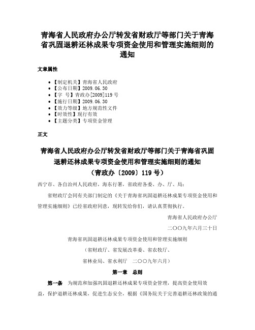 青海省人民政府办公厅转发省财政厅等部门关于青海省巩固退耕还林成果专项资金使用和管理实施细则的通知