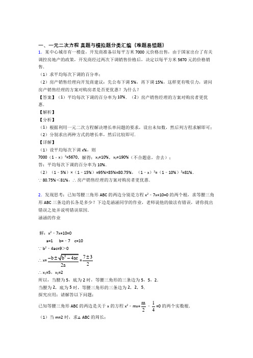 中考数学培优 易错 难题(含解析)之一元二次方程含答案