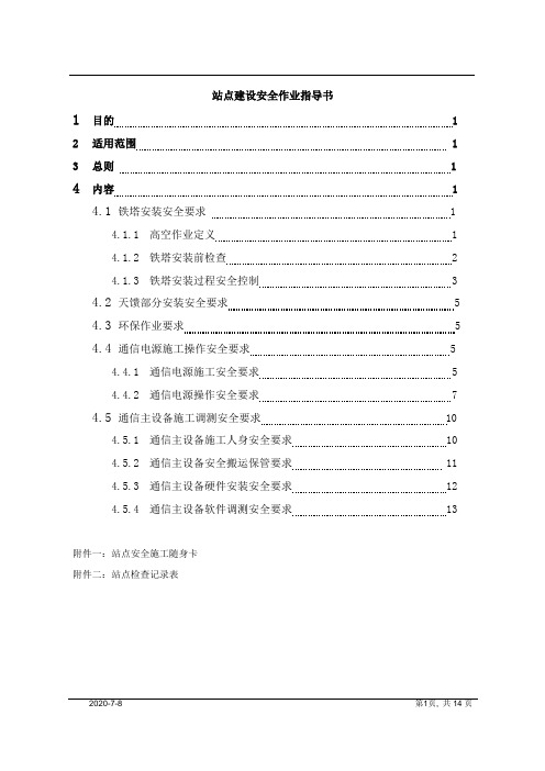 通信站点建设安全作业指导书