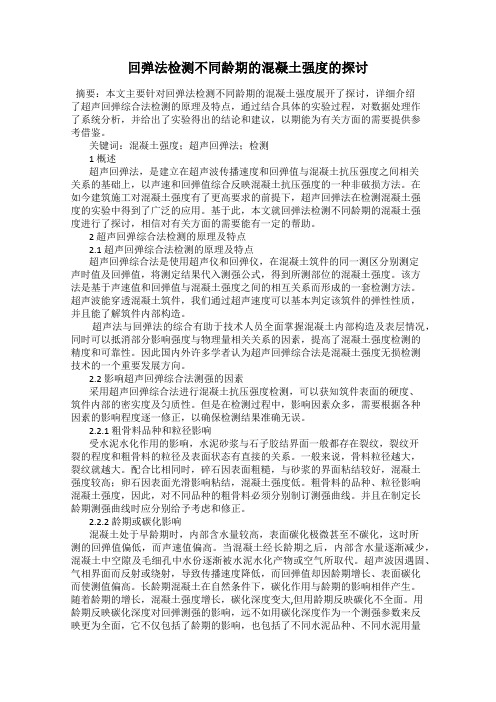 回弹法检测不同龄期的混凝土强度的探讨