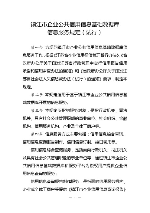 镇江企业公共信用信息基础数据库信息服务规定试行