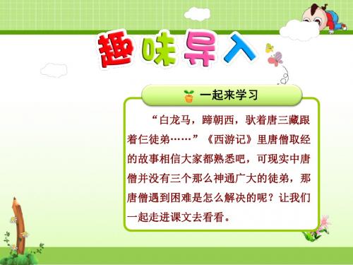 冀教版小学语文二年级上册课件:30.唐僧取经【第1课时】