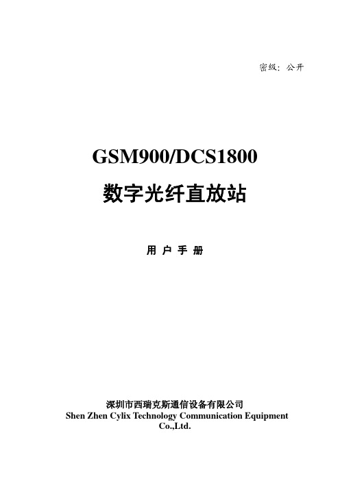 数字光纤直放站用户手册